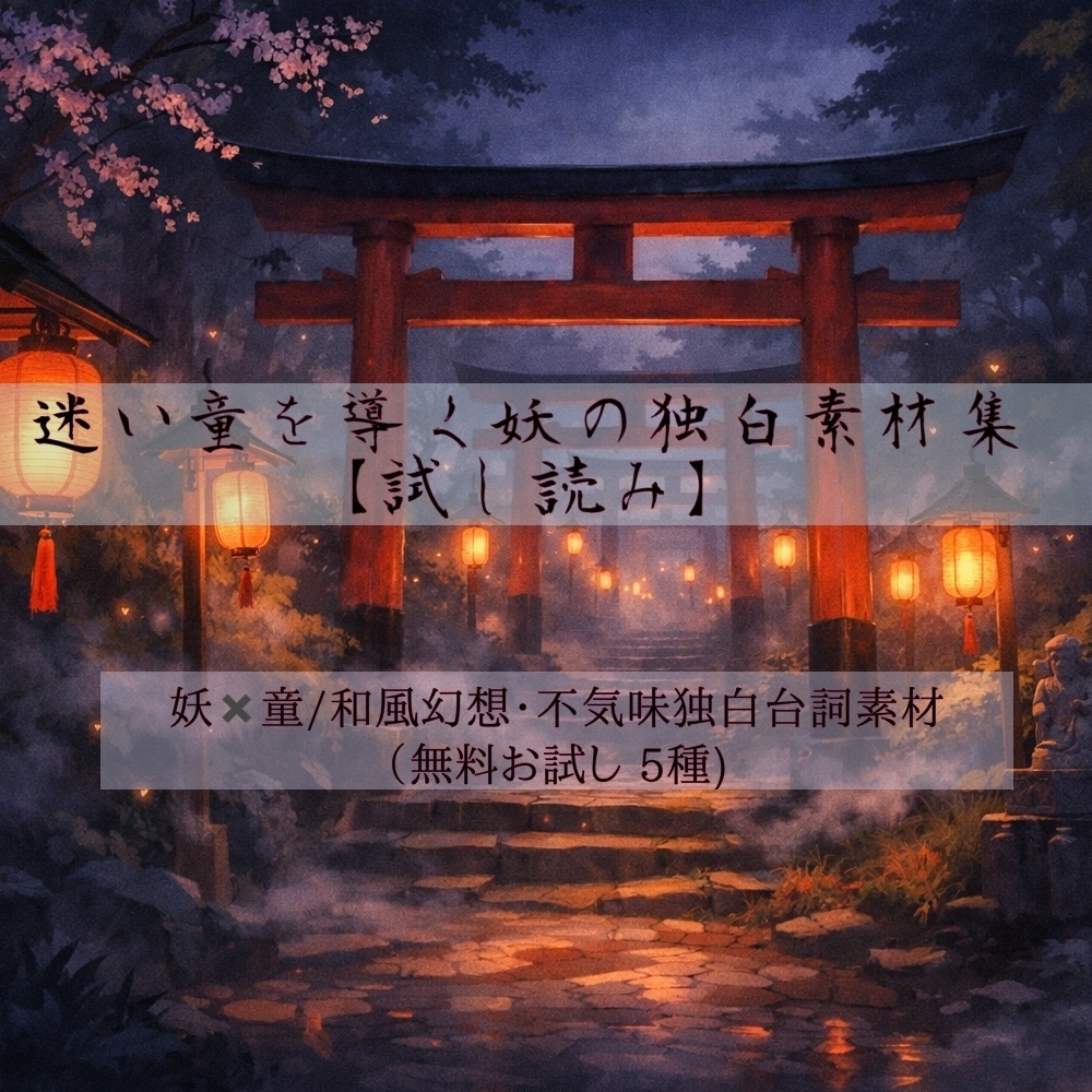 迷い童を導く妖の独白素材集【試し読み】