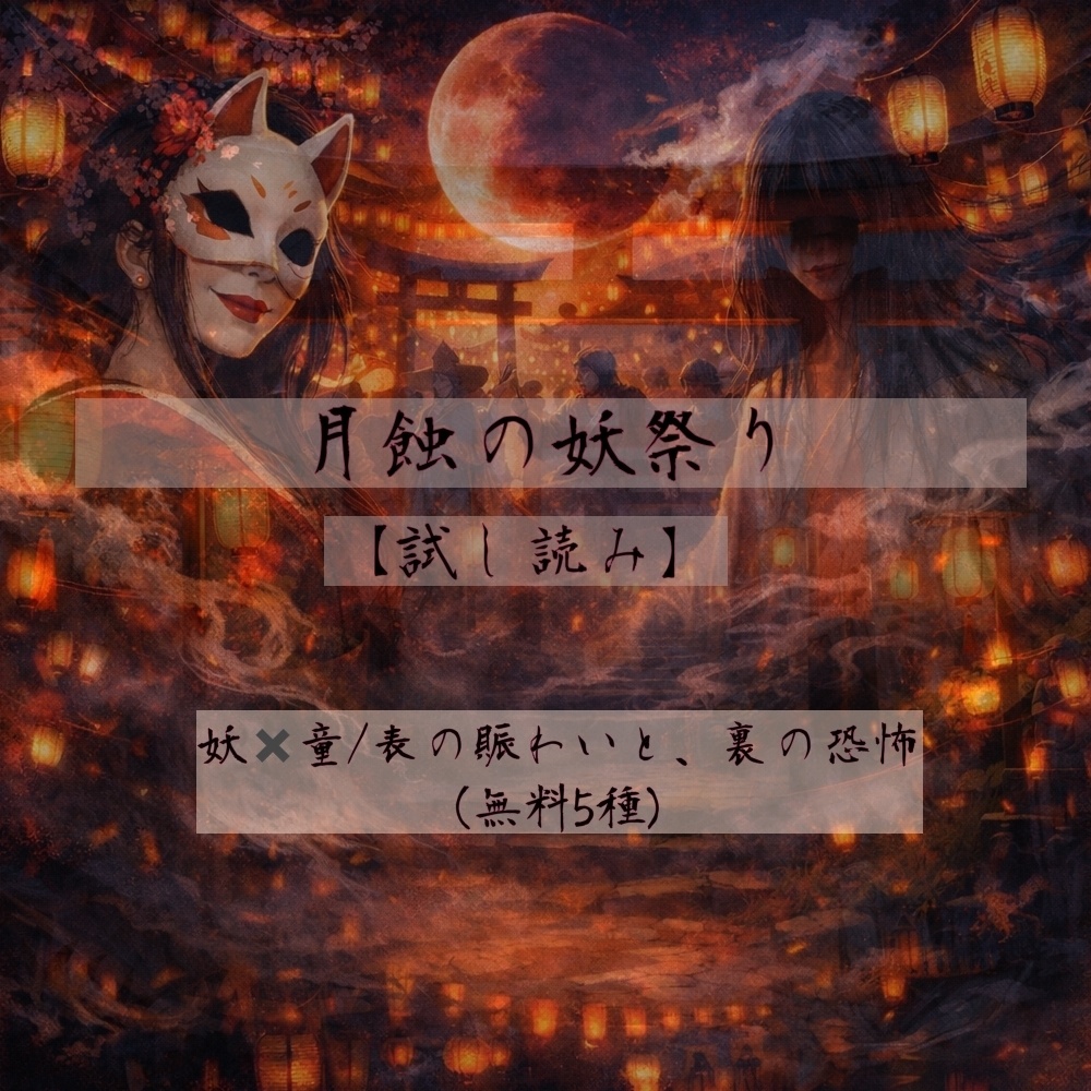 月蝕の妖祭り【試し読み】