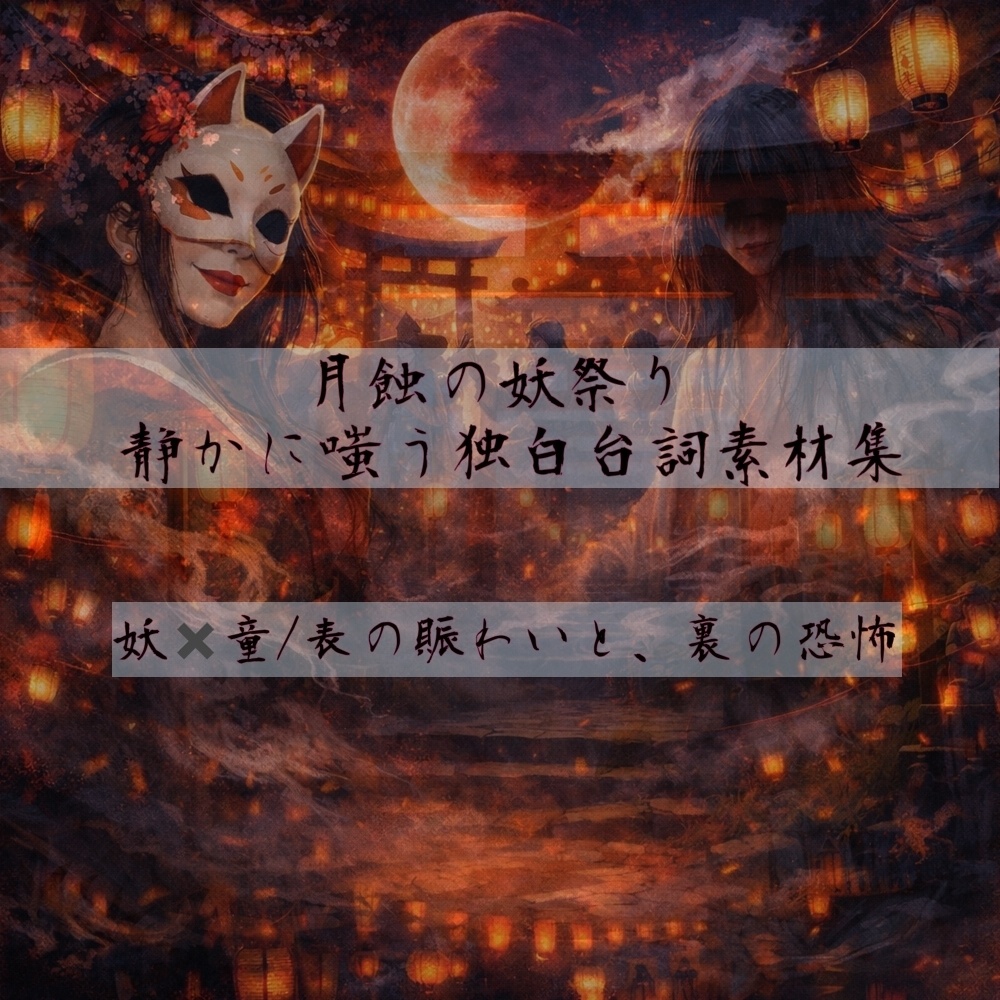 月蝕の妖祭り ― 静かに嗤う独白台詞素材集 ―（本編15種）
