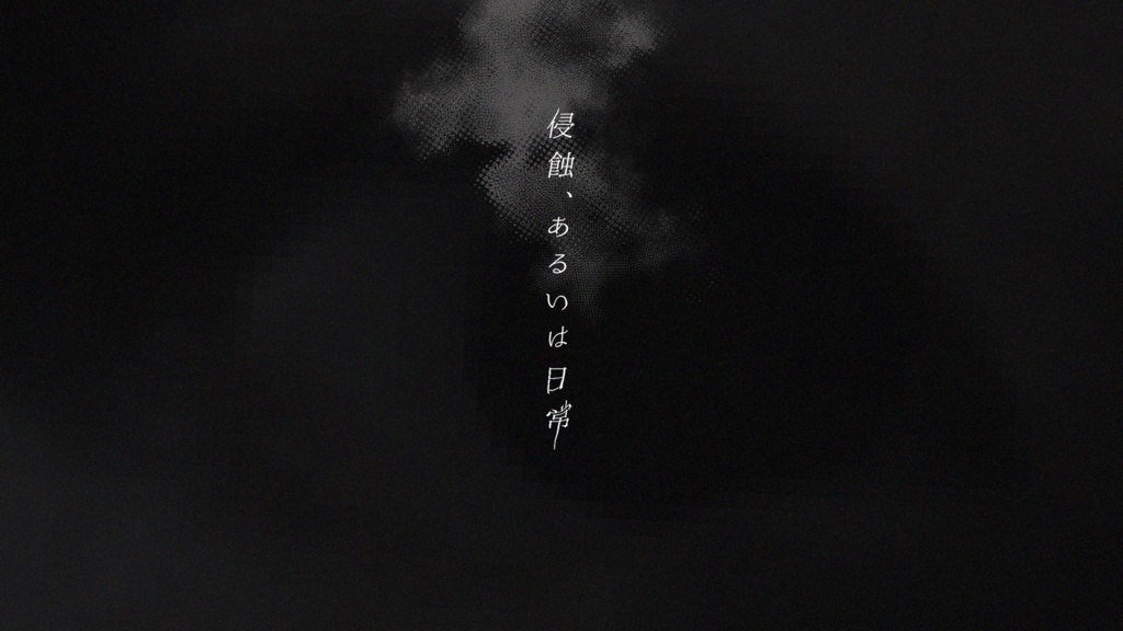 侵蝕、あるいは日常