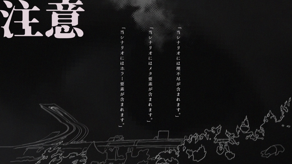 侵蝕、あるいは日常