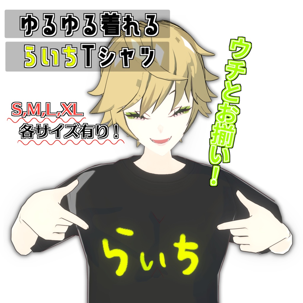 らいちTシャツ