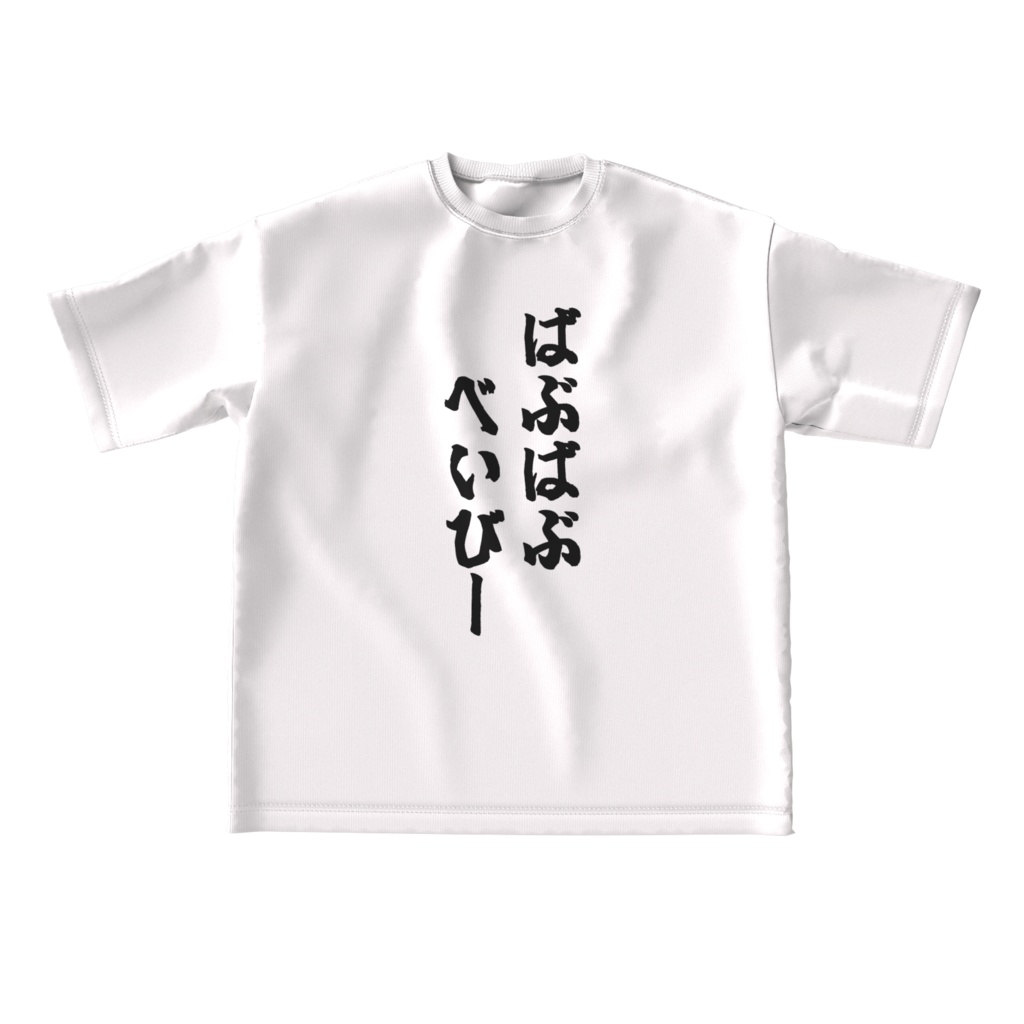 ばぶばぶべいびーTシャツ