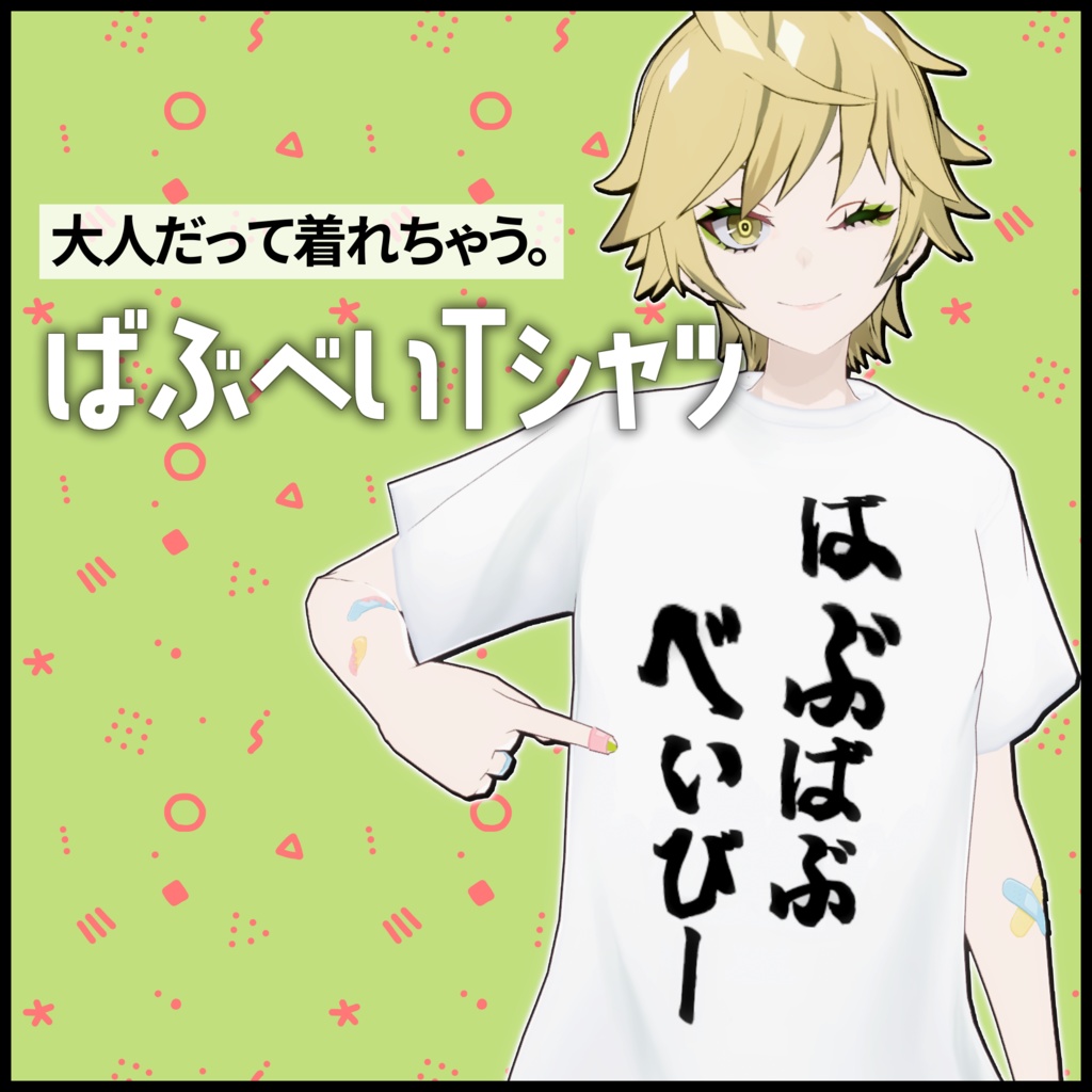 ばぶばぶべいびーTシャツ