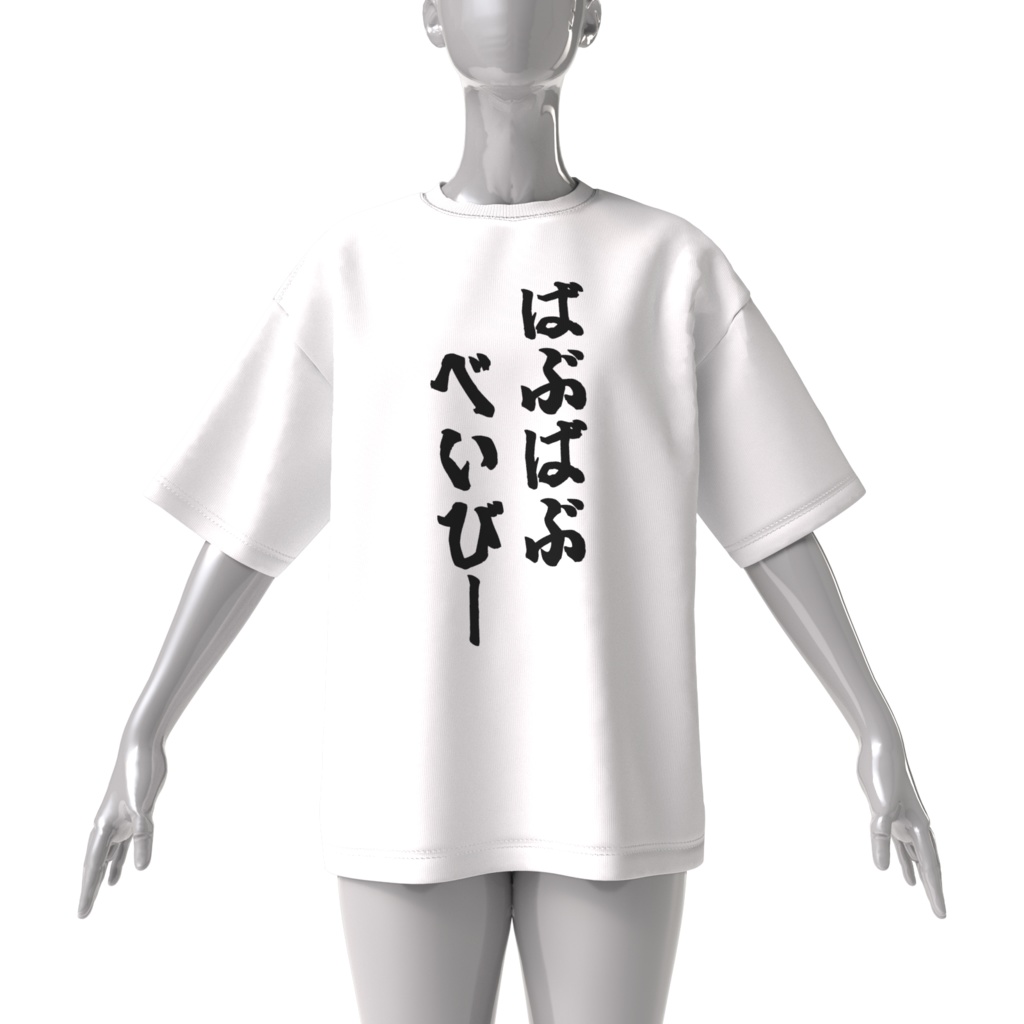 ばぶばぶべいびーTシャツ