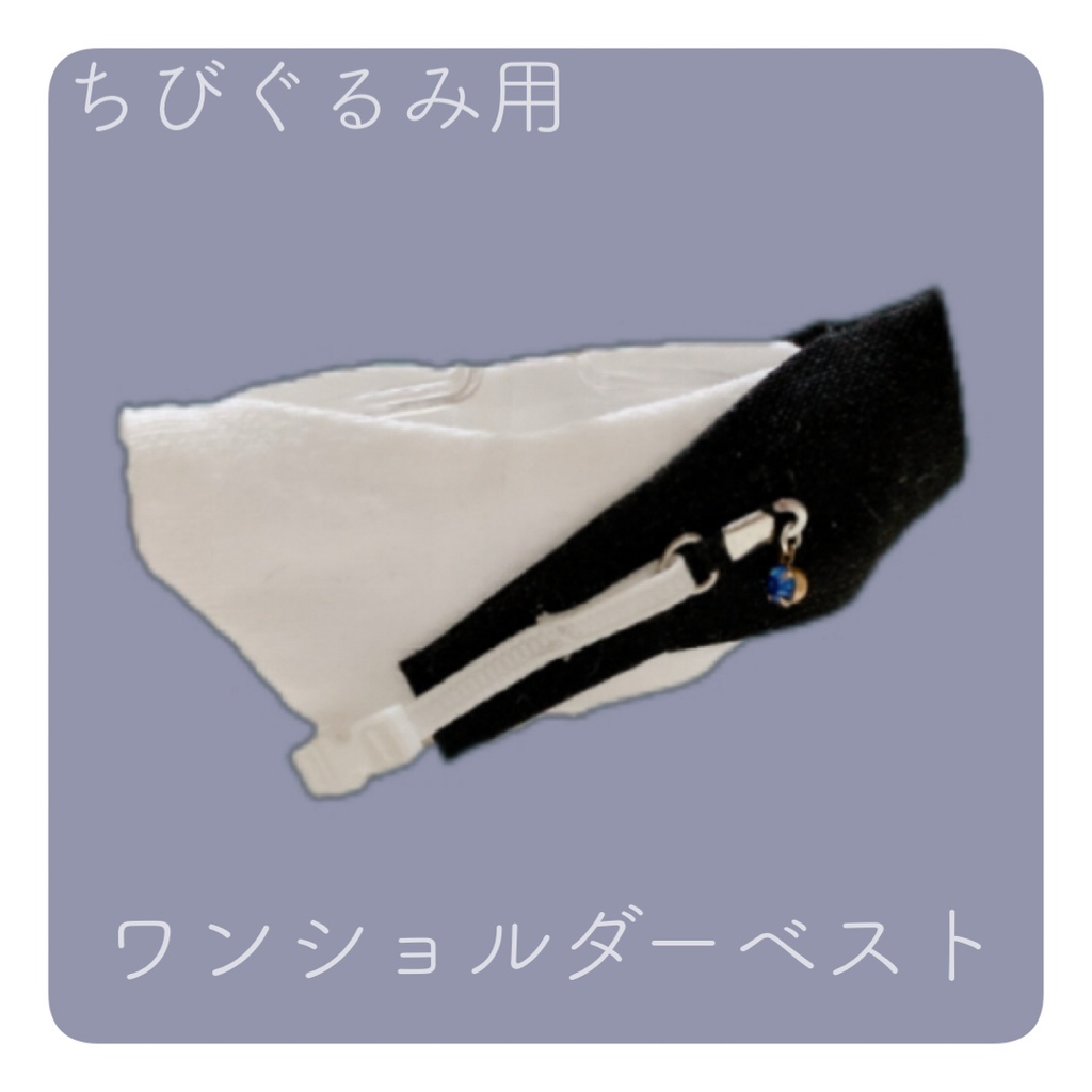 ワンショルダーベスト