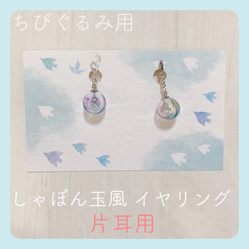 しゃぼん玉イヤリング[片耳]