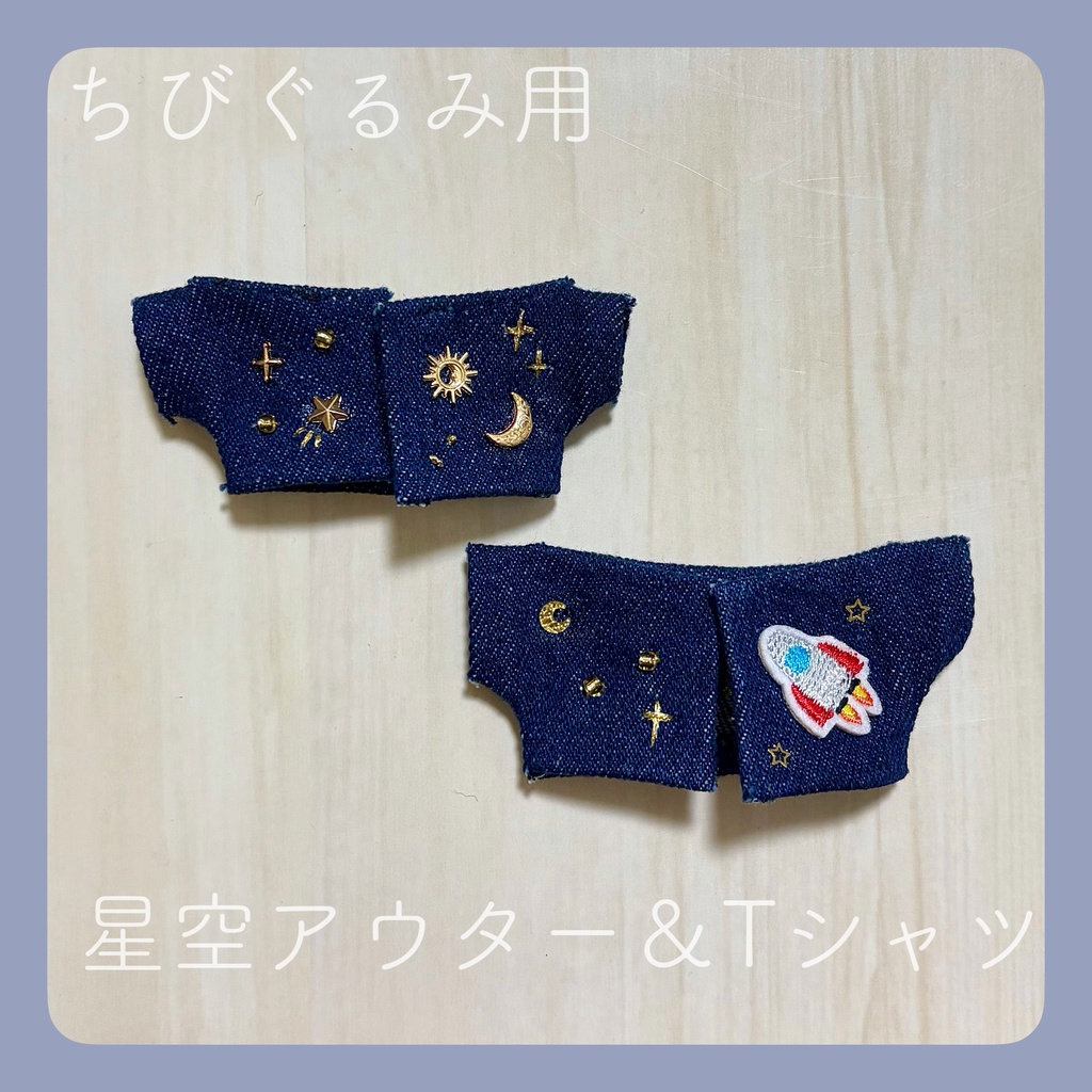 星空アウター＆Tシャツ