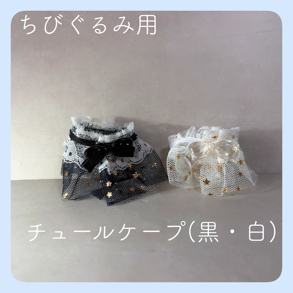 チュールケープ