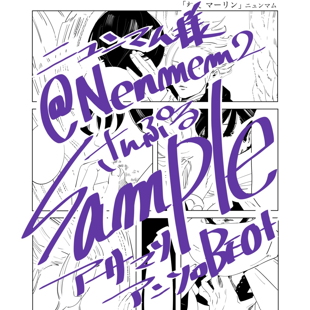 アサマリオムニバスアンソロジーBEO+