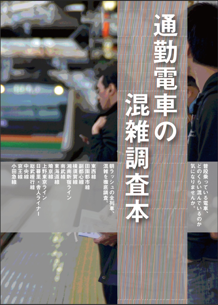 通勤電車の混雑調査本【PDF版】