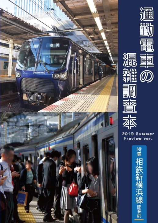 通勤電車の混雑調査本 2019 Summer Preview Ver.