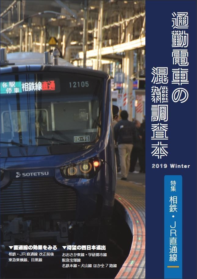 通勤電車の混雑調査本 2019 Winter