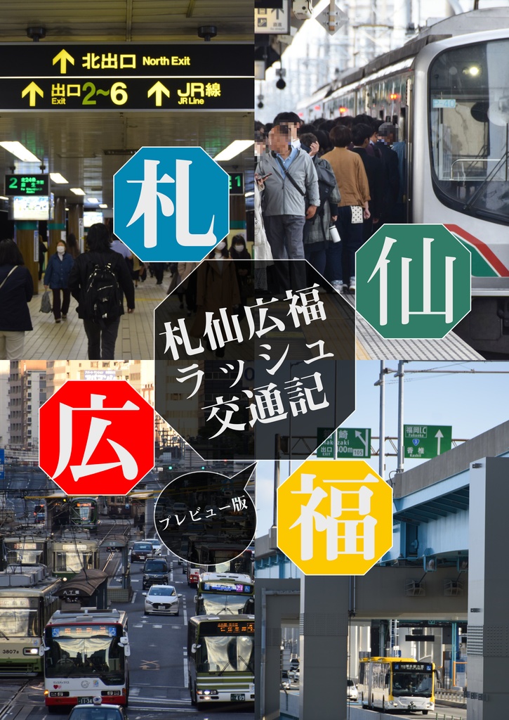 札仙広福ラッシュ交通記 プレビュー版