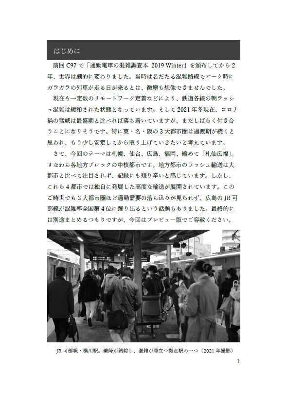 札仙広福ラッシュ交通記 プレビュー版