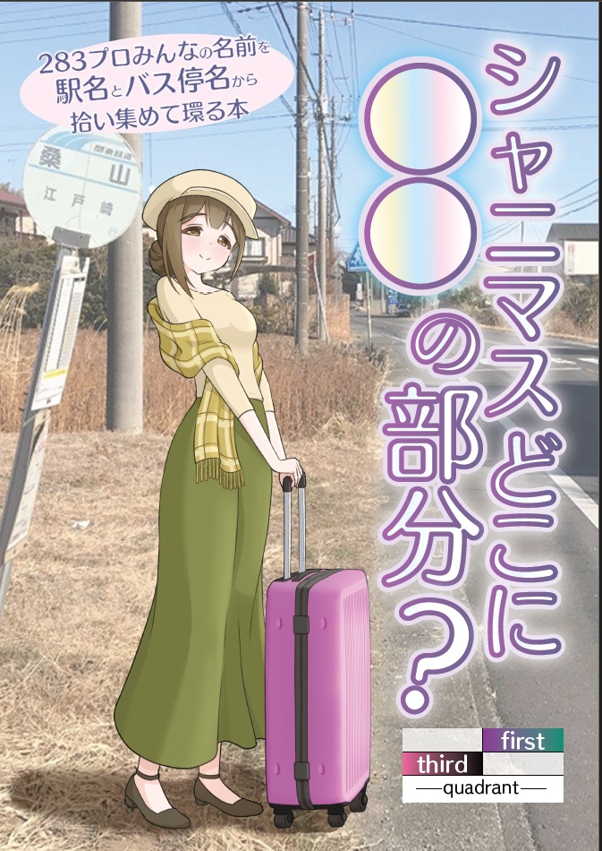 シャニマスどこに◯◯の部分？1st & 3rd quadrant