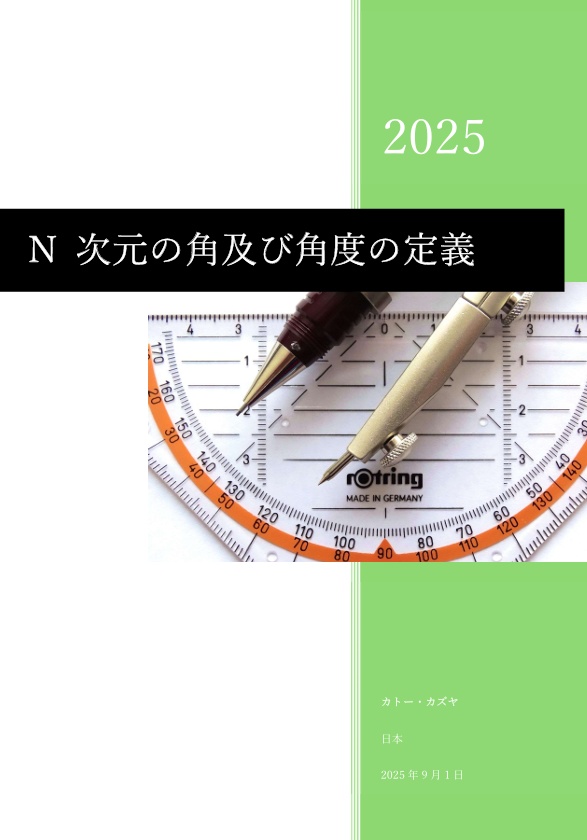 【動画付き】角と角度の再定義について～二次元と三次元、一次元と四次元、そして N 次元の角と角度～