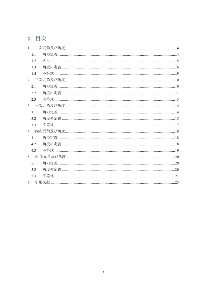 【動画付き】角と角度の再定義について~二次元と三次元、一次元と四次元、そして N 次元の角と角度~