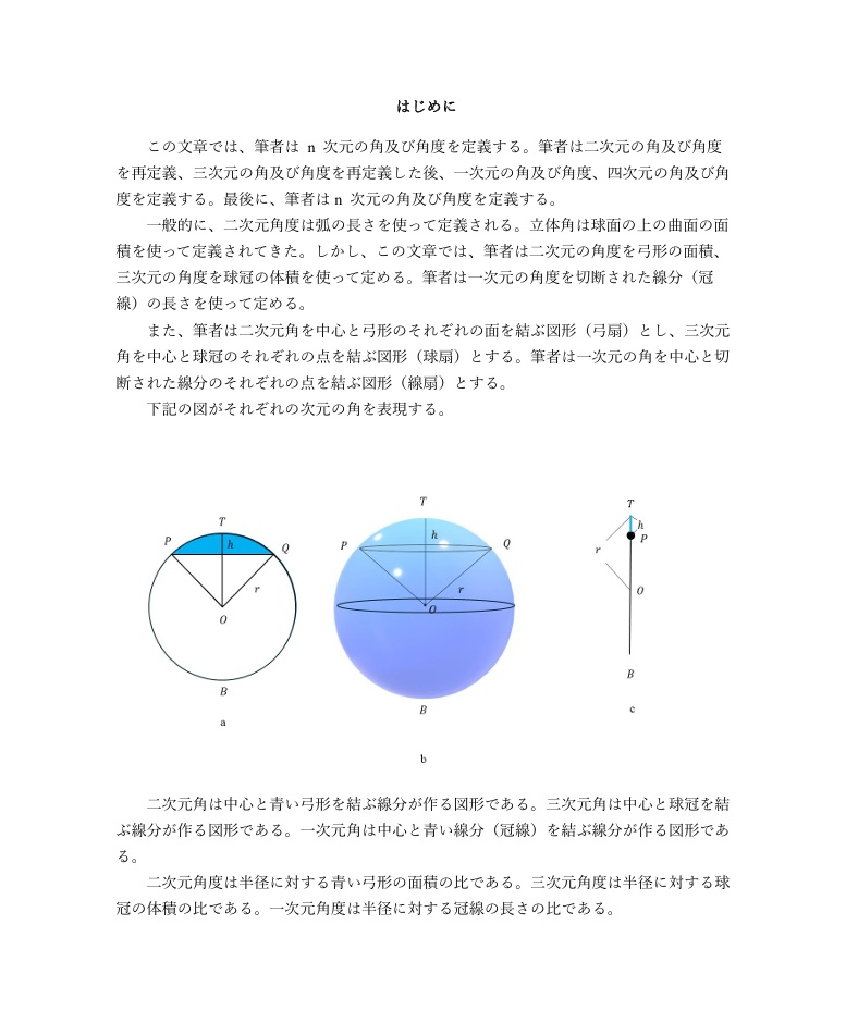 【動画付き】角と角度の再定義について~二次元と三次元、一次元と四次元、そして N 次元の角と角度~