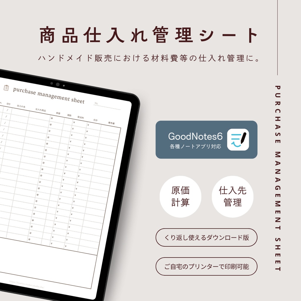 【データ納品】仕入れ管理シート / GoodNotesでも使える / 印刷利用可 / PDF
