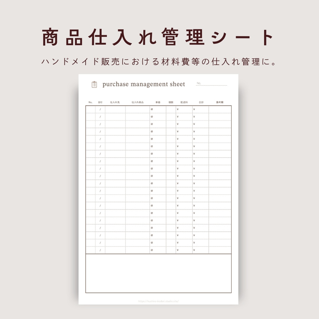 【データ納品】仕入れ管理シート / GoodNotesでも使える / 印刷利用可 / PDF