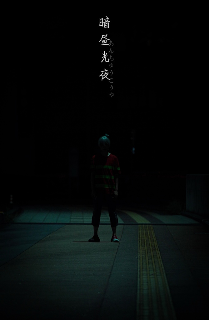 暗昼光夜