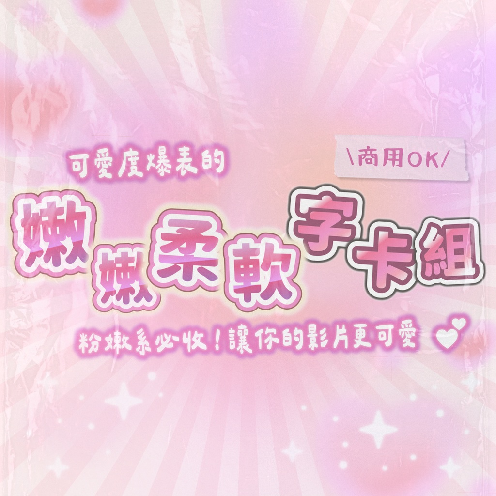 嫩嫩柔軟組🎀 粉嫩感爆棚!30款可愛字卡直接套用! Premiere Textstyle/新版文字樣式/影音創作者必收 【Premiere ONLY】