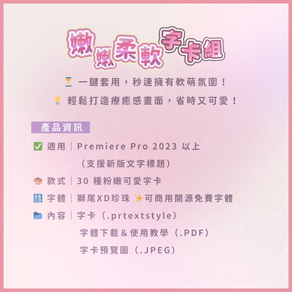 嫩嫩柔軟組🎀 粉嫩感爆棚!30款可愛字卡直接套用! Premiere Textstyle/新版文字樣式/影音創作者必收 【Premiere ONLY】