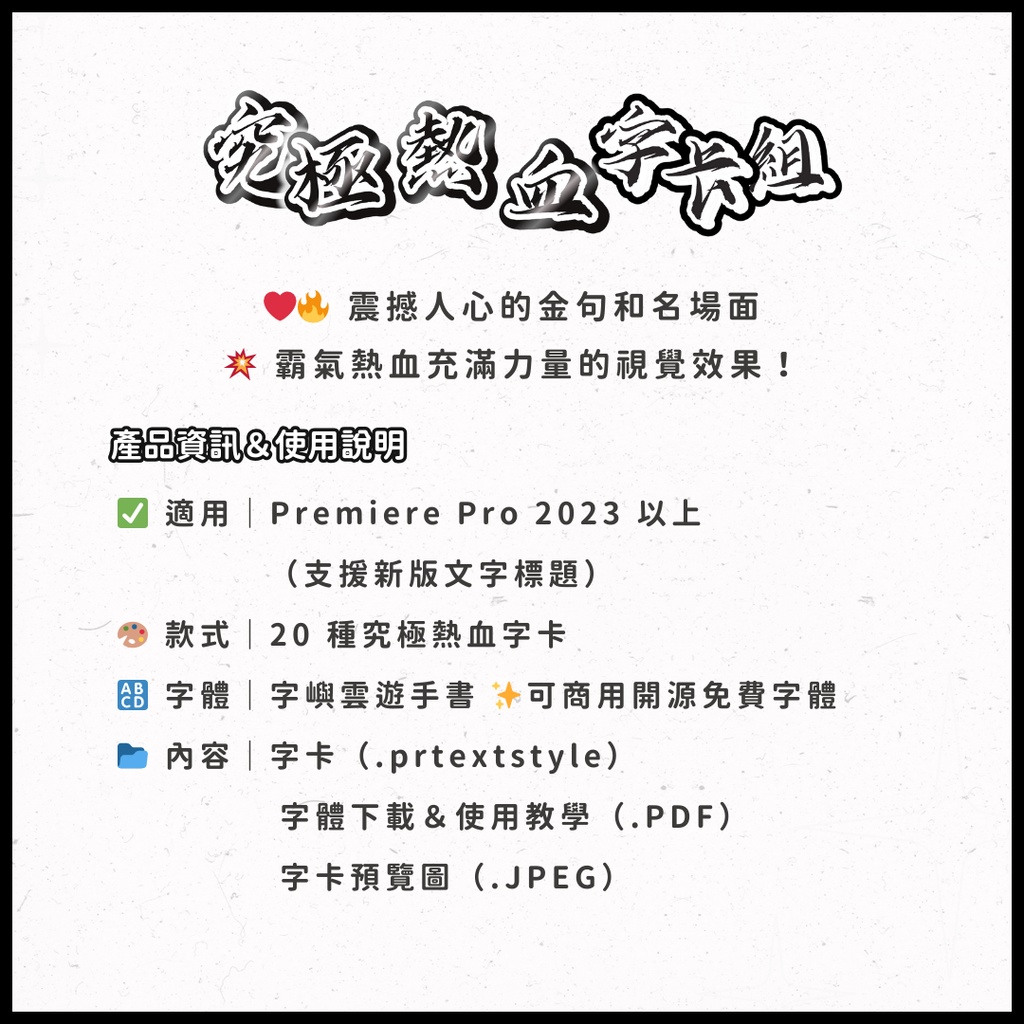 【Premiere Pro】 究極熱血組 ☑︎ 金句連發 20+ 款基礎款 字卡!新版文字樣式/Essential Graphics/Prtextstyle/Youtube/Reels
