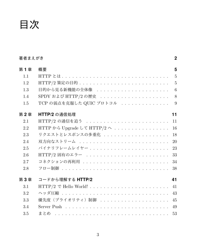 はじめてのHTTP/2
