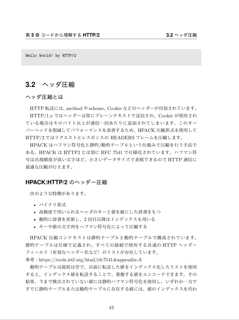 はじめてのHTTP/2