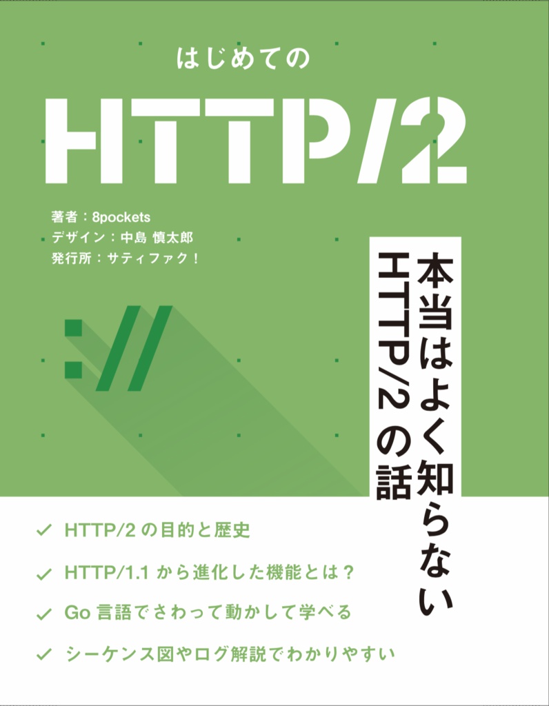 はじめてのHTTP/2