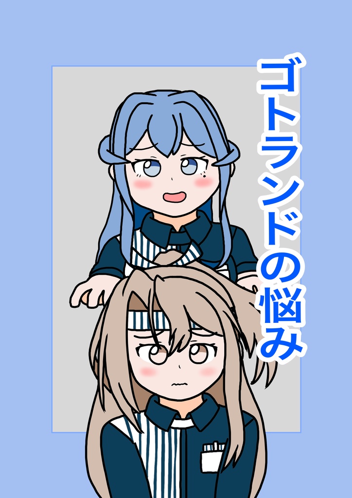 ゴトランドの悩み