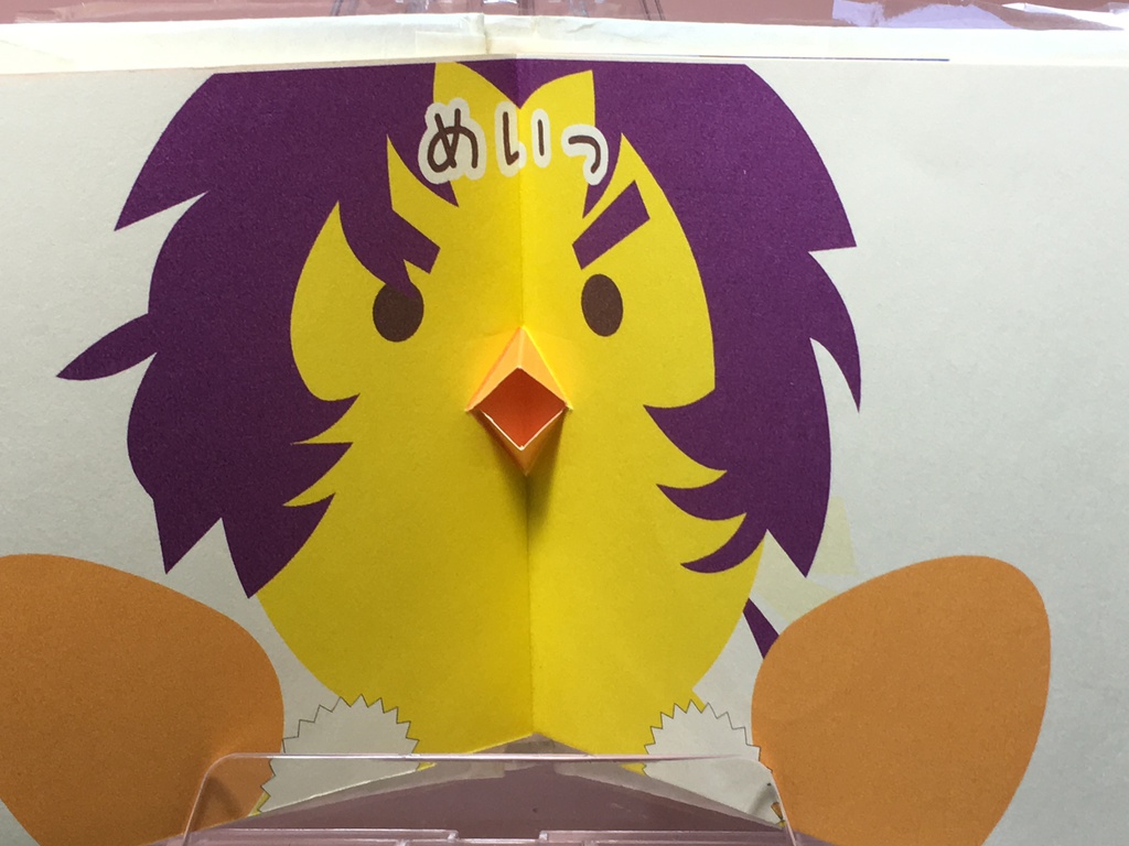 ポップアップ絵本 ひよこさんめいそう