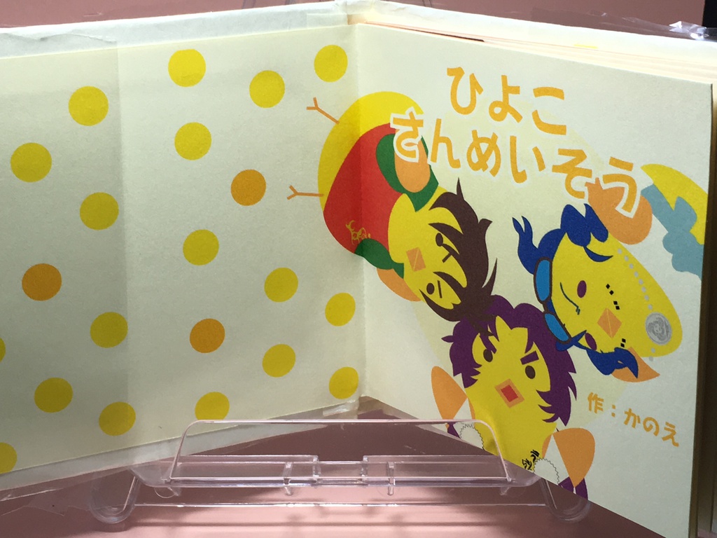 ポップアップ絵本 ひよこさんめいそう