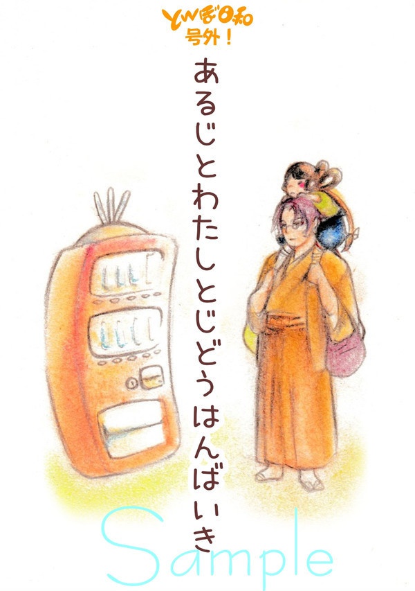 とんぼ日和号外 わたしとあるじとじどうはんばいき