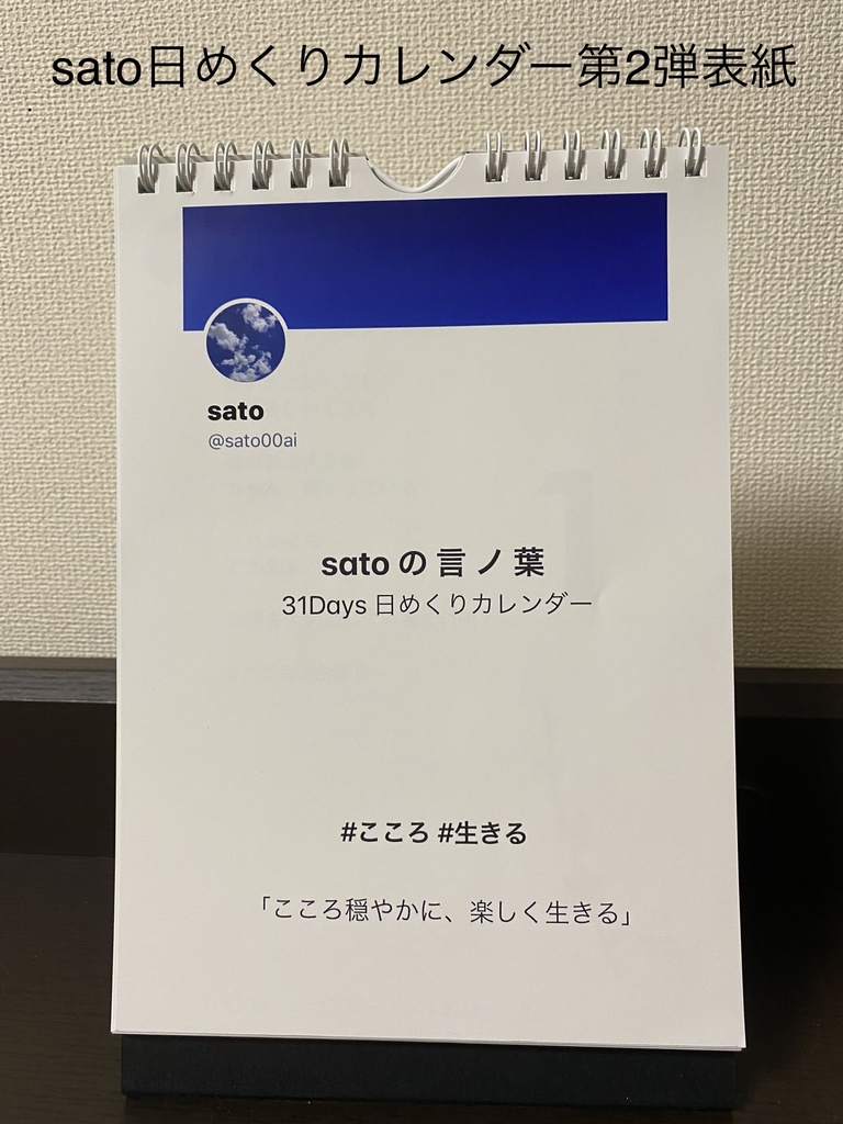 【第２弾】sato00ai日めくりカレンダー