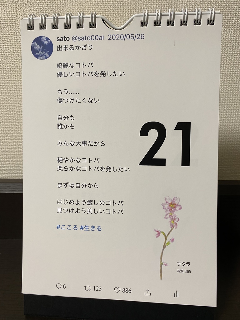 【第2弾】sato00ai日めくりカレンダー