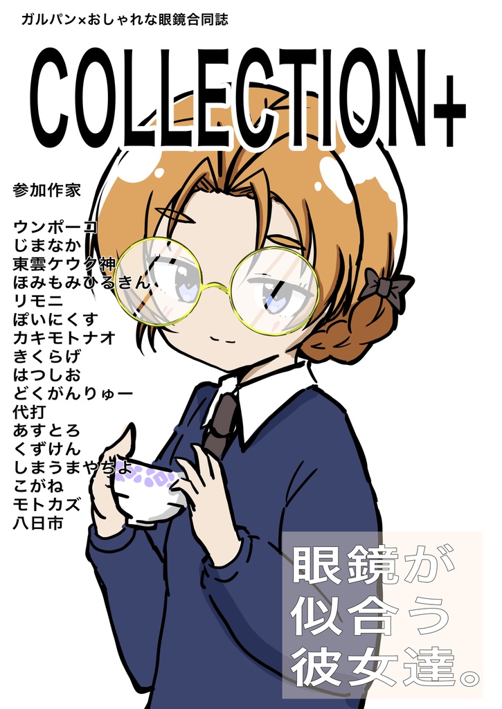 ガルパン×おしゃれな眼鏡合同誌