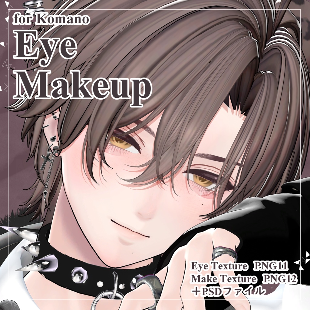 【狛乃/Komano専用】甘とろブラウン🍫Eye＆Make Texture