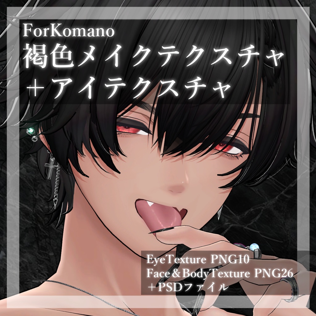 【狛乃/Komano専用】褐色メイクテクスチャ＋EyeTexture