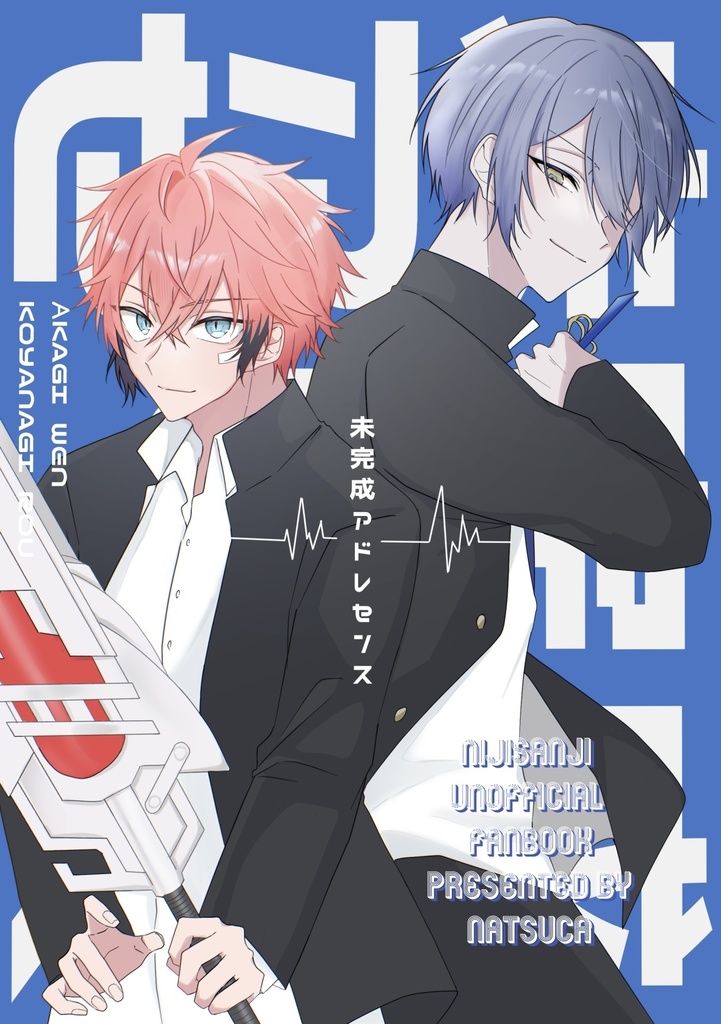 未完成アドレセンス