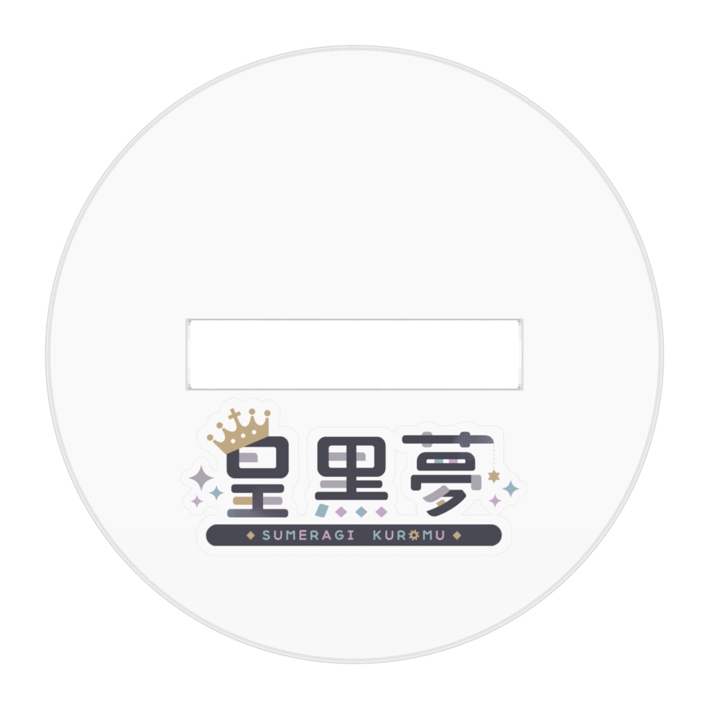 【皇黒夢】アクリルフィギュア (お出掛け着)