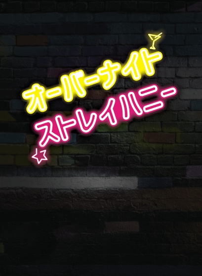 オーバーナイトストレイハニー
