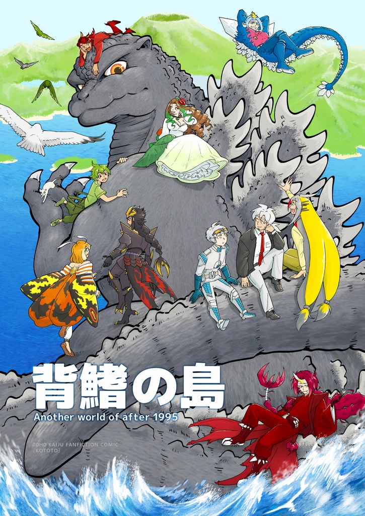 背鰭の島 Another world of after 1995