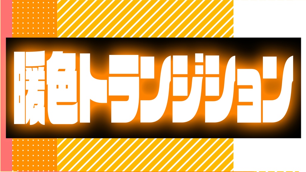 【無料配布】かわいい!トランジション!【OBSでも使用可!】寒色暖色2set!【無料配布】