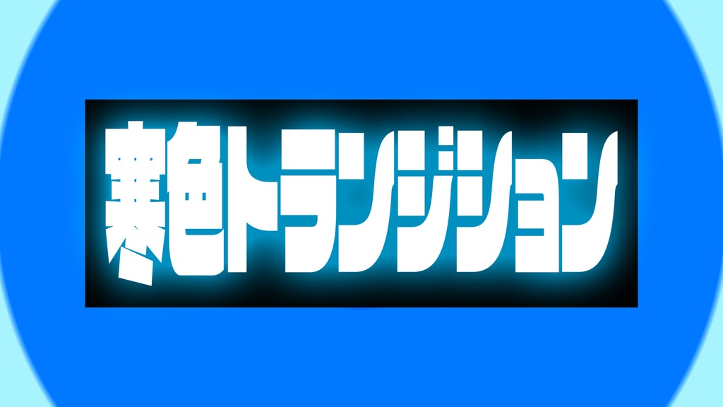 【無料配布】ボールバウンストランジション!【OBSでも使用可!】寒色暖色2set!【無料配布】