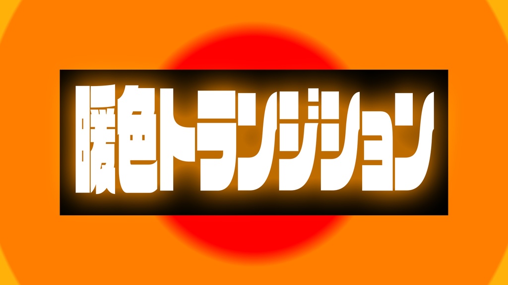 【無料配布】ボールバウンストランジション!【OBSでも使用可!】寒色暖色2set!【無料配布】