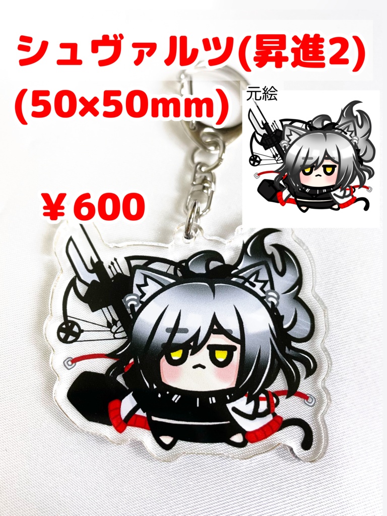 アークナイツ シュヴァルツ(昇進2) ちびキャラ アクリルキーホルダー