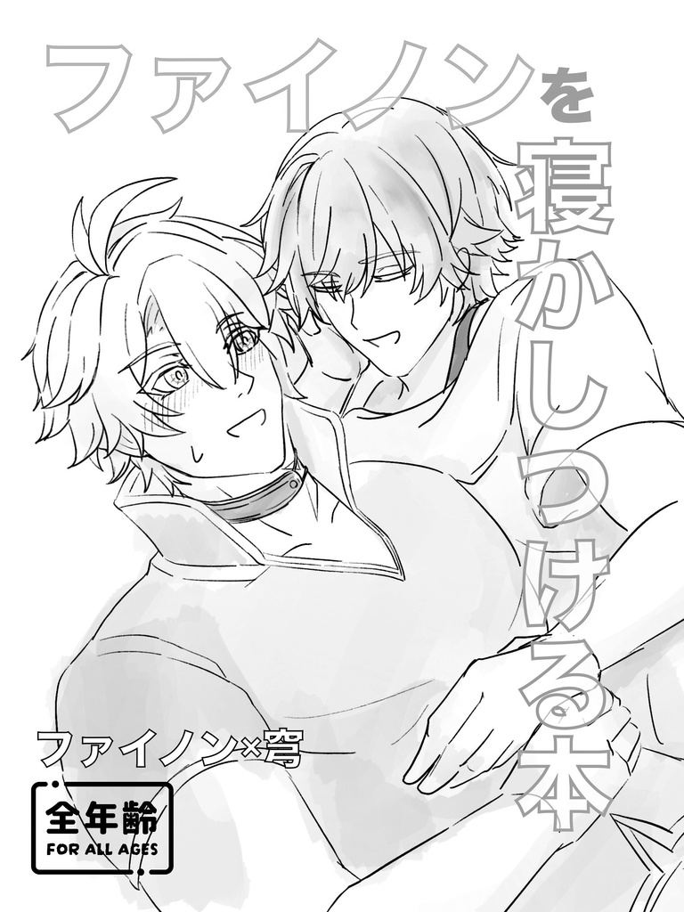 ファイ穹A5/12Pコピー本「ファイノンを寝かしつける本」